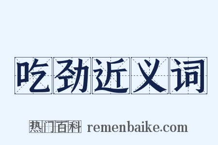 吃劲近义词是什么意思的图片